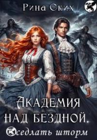 Обложка книги Академия над бездной. Оседлать шторм - Екатерина Владимировна Скибинских