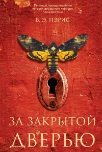 Обложка книги За закрытой дверью - Бернадетт Энн Пэрис