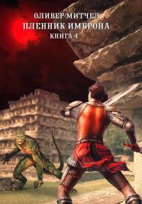 Обложка книги Пленник Имброна. Книга 4 - Оливер Митчел