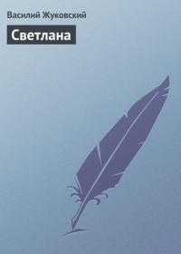 Обложка книги Светлана - Василий Андреевич Жуковский