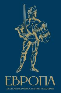 Обложка книги Европа. Краткая история с иллюстрациями - Арсений Александрович Замостьянов
