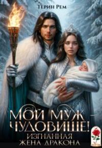 Обложка книги Мой муж – чудовище! Изгнанная жена дракона - Терин Рем