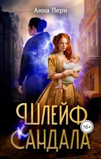 Обложка книги Шлейф сандала - Анна Лерн