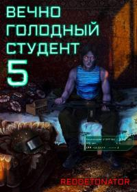 Обложка книги Вечно голодный студент 5 - RedDetonator