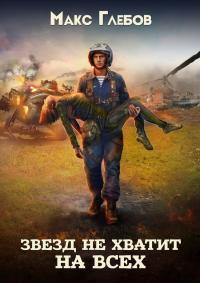 Обложка книги Звезд не хватит на всех - Макс Алексеевич Глебов