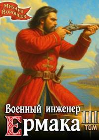 Обложка книги Военный инженер Ермака. Книга 3 - Михаил Воронцов