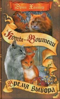 Обложка книги Время Выбора - Эрин Хантер