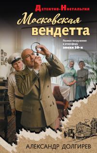 Обложка книги Московская вендетта - Александр Сергеевич Долгирев