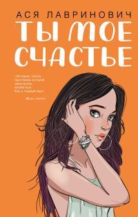 Обложка книги Ты мое счастье - Ася Лавринович