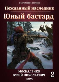 Обложка книги Юный бастард. Книга вторая - Юрий Николаевич Москаленко