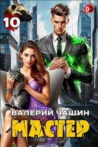Обложка книги Мастер 10 - Валерий Чащин