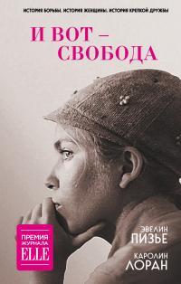 Обложка книги И вот – свобода - Каролин Лоран
