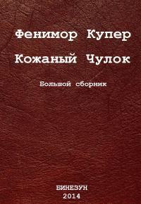 Обложка книги Кожаный Чулок. Большой сборник - Джеймс Фенимор Купер