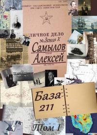 Обложка книги База 211. Том первый - Алексей Леонидович Самылов