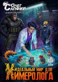 Обложка книги Идеальный мир для Химеролога 8 - Олег Сапфир