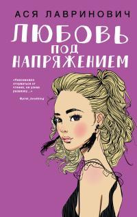 Обложка книги Любовь под напряжением - Ася Лавринович