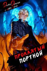 Обложка книги Проклятый Портной: Том 4 - Артем Белов