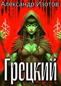 Обложка книги Грецкий - Александр Изотов