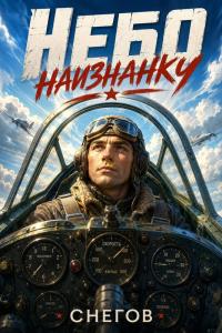 Обложка книги Небо наизнанку - Алексей Снегов