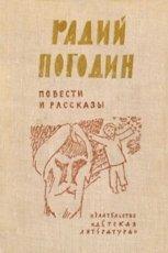 Обложка книги Время говорит - пора - Радий Петрович Погодин