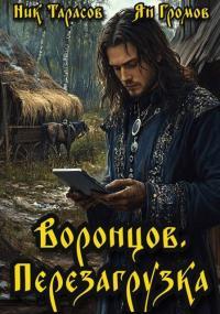 Обложка книги Воронцов. Перезагрузка - Ник Тарасов