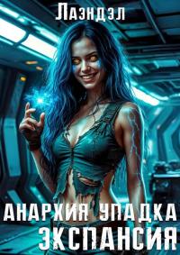 Обложка книги Экспансия - Алексей Владимирович Андриенко