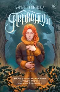 Обложка книги Первенцы - Дарья Чернышова