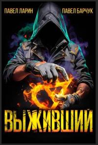 Обложка книги Выживший. Том 1 - Павел Барчук