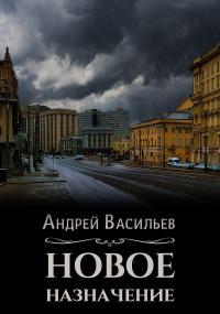 Обложка книги Новое назначение - Андрей Александрович Васильев