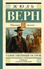 Обложка книги Таинственный остров - Жюль Верн