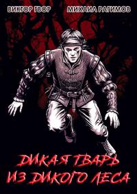 Обложка книги Дикая Тварь из Дикого Леса - Виктор Гвор