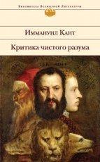 Обложка книги Критика чистого разума - Иммануил Кант
