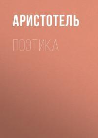 Обложка книги Поэтика - Аристотель