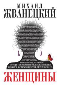 Обложка книги Женщины - Михаил Михайлович Жванецкий