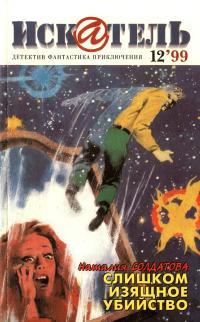 Обложка книги Искатель, 1999 №12 - Станислав Сергеевич Зотов