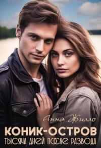 Обложка книги Коник-остров. Тысяча дней после развода - Татьяна Рябинина