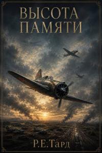 Обложка книги Высота памяти 1 - Роман Тард