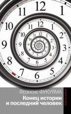 Обложка книги Конец истории и последний человек - Фрэнсис Фукуяма