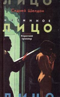 Обложка книги Истинное лицо (Сорвать маску) - Сидни Шелдон