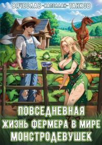 Обложка книги Повседневная жизнь фермера в мире монстродевушек - Вячеслав Танков