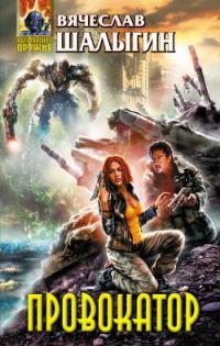 Обложка книги Провокатор - Вячеслав Владимирович Шалыгин