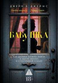 Обложка книги Бабушка - Джейн Э. Джеймс
