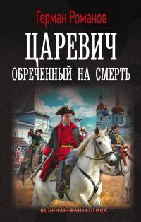 Обложка книги Обреченный на смерть - Герман Иванович Романов