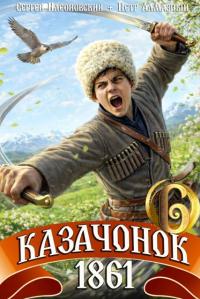 Обложка книги Казачонок 1861. Том 6 - Петр Алмазный