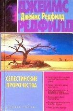 Обложка книги Селестинские пророчества - Джеймс Редфилд