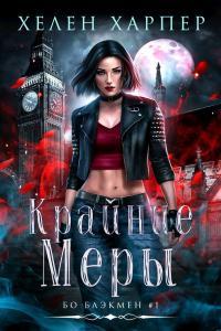 Обложка книги Крайние меры - Хелен Харпер