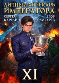 Обложка книги Личный аптекарь императора. Том 11 - Егор Золотарев