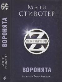Обложка книги Воронята - Мэгги Стивотер
