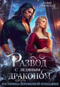Обложка книги Развод с ледяным драконом. Гостиница беременной попаданки - Юлия Сергеевна Ханевская