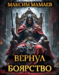 Обложка книги Вернуть Боярство 24. Финал - Максим Мамаев